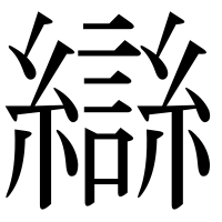 漢字の䜌