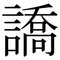 漢字の譑