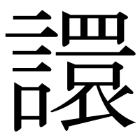 漢字の譞