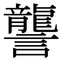 漢字の讋
