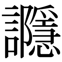 漢字の讔