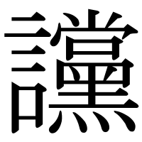 漢字の讜