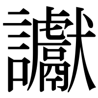 漢字の讞
