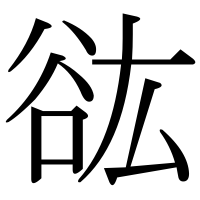 漢字の谹