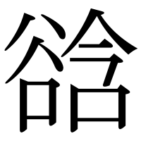 漢字の谽