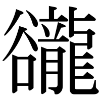 漢字の豅