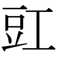 漢字の豇