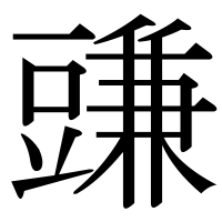 漢字の豏