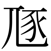 漢字の豗
