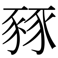 漢字の豩