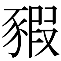 漢字の豭