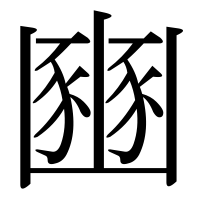 漢字の豳