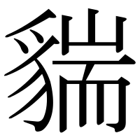 漢字の貒