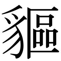 漢字の貙