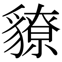 漢字の䝤