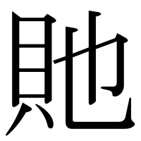 漢字の貤