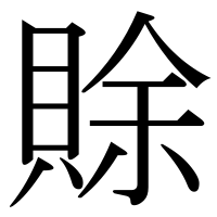 漢字の賖