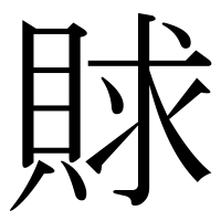 漢字の賕