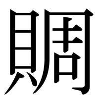 漢字の賙