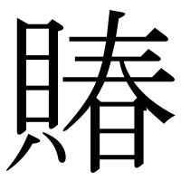 漢字の賰