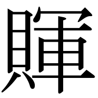 漢字の賱