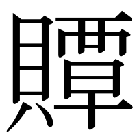 漢字の贉