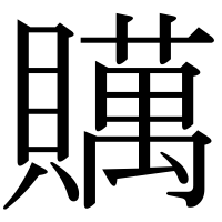 漢字の贎