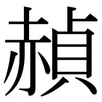 漢字の赬