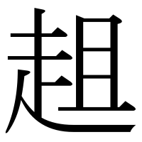 漢字の趄