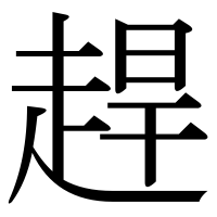 漢字の趕