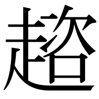 漢字の趦