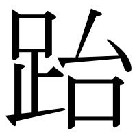 漢字の跆