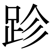 漢字の跈