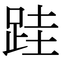 漢字の跬