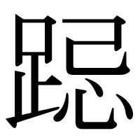 漢字の跽