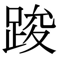漢字の踆