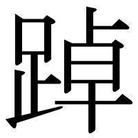 漢字の踔