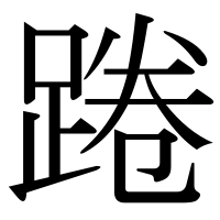 漢字の踡