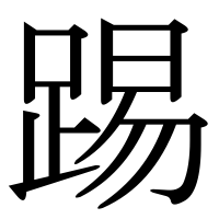 漢字の踢