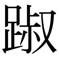 漢字の踧