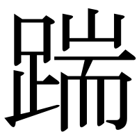 漢字の踹