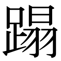 漢字の蹋