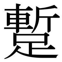 漢字の蹔