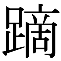漢字の蹢