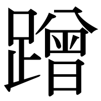 漢字の蹭