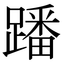 漢字の蹯