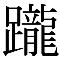 漢字の躘