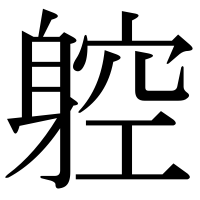 漢字の躻