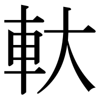漢字の軑