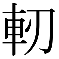 漢字の軔